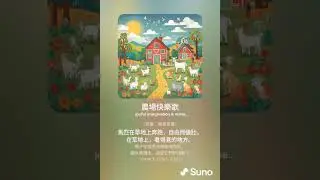 農場快樂歌 4