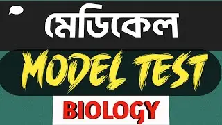 Medical Model Test || Biology  Model Test.|| Medical Preperation ||  MBBS Test