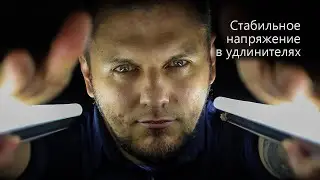 Стабильное напряжение в удлинителях | Стих о потерянной мотивации и неуверенности