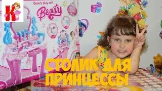 Столик для Принцессы