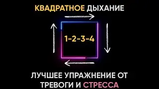 🔥ТЕХНИКА квадратное дыхание. Что такое квадратное дыхание и как его выполнять?