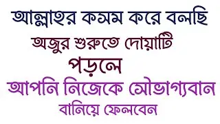 আল্লাহর কসম ! অজুর শুরুতে দোয়াটি পড়লে সৌভাগ্যবান হতে পারবেন