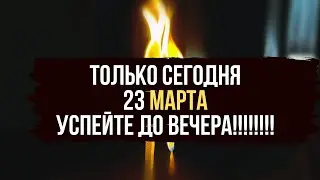 🔥  ТОЛЬКО 23 МАРТА ✨ СЖИГАЕМ ВСЕХ ТЕХ КТО В ЛИЦО УЛЫБАЕТСЯ , А ЗА СПИНОЙ ВРЕДИТ 🐍