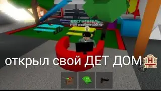 Открыл свой Дет Дом в 