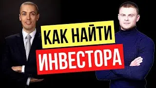 Как найти инвестора или стартовый капитал для создания своего бизнеса. Николай Мрочковский
