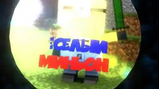 Это моё последнее интро!