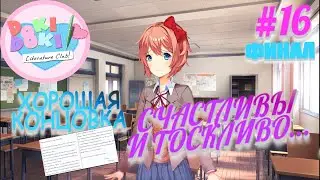 Прохождение Doki Doki Literature Club! ► ЧАСТЬ 16: Конец игры ► ФИНАЛ. ЛУЧШАЯ КОНЦОВКА
