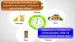 Сотрудникам компании для здоровья выгоднее свободное расписание обеда?