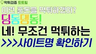 [먹튀사이트리스트] 에이 이런 푼돈을 먹튀당하겠어? 네 먹튀사이트는 금액을 안가립니다.(24.8.7.수 업뎃)