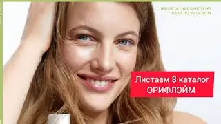 Листаем вместе 8 каталог 2024. Действует до 22 июня