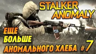 Еще больше АНОМАЛЬНОГО Хлеба STALKER ANOMALY Прохождение №7