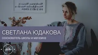 Светлана Юдакова | Интервью с «Атмосферой»