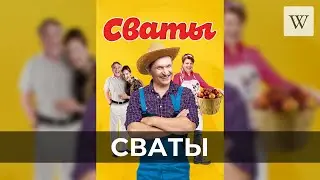 Сваты | Аудио Википедия | Audio Wikipedia