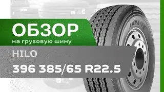 ОБЗОР: Грузовая шина Hilo 396 385/65 R22.5 160K, Прицеп