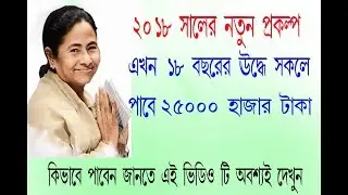 West Bengal Gov New scheme 2018