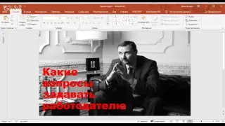 О чем спрашивать работодателя на собеседовании