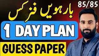 Class 12 : Physics 1 Day Plan 2024 🔥 : Guess Paper 2024 : Complete Road Map