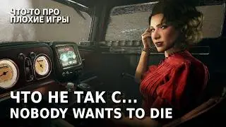 Облом в большом городе | Nobody Wants to Die Обзор Игры