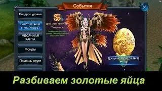 Goddess: Primal Chaos RU. Разбиваем золотые яйца.