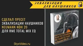 Мой пресет эквализации наушников Neumann NDH 20 для эквалайзера RME TotalMix Fx