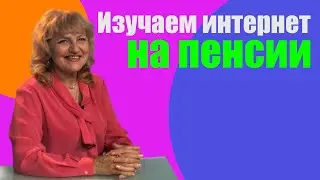Как пенсионеры могут освоить интернет?