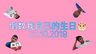 倒数我自己的生日 23.10.2019