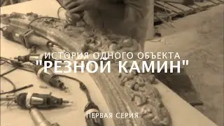 Резьба по камню.  История одного объекта.  Первая серия.