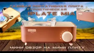 ГАЗОВАЯ ПЛИТА IPLATE MIA  | МИНИ ОБЗОР | ТУРИСТИЧЕСКАЯ | ПОРТАТИВНАЯ |