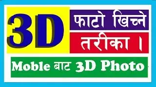 How to take 3D Photo from android Phone.