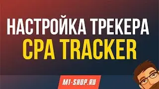 Настройка трекера CPA Tracker от M1-shop.ru