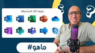 سلسلة ما هو 1 | كل ما تريد معرفتة عن Microsoft 365