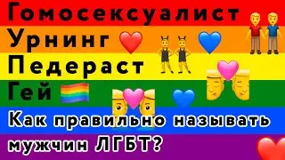 Педераст, гей, гомосексуалист, урнинг... Как правильно называть мужчин ЛГБТ?