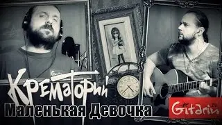 Маленькая девочка  - Крематорий / Гитарин