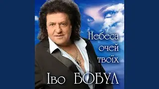 Берег любові (feat. Лілія Сандулеса)