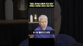 "집값, 과거와 다르게 가고 있다" 부동산 시장에 나타난 이상 현상 [심형석 대표]#shorts