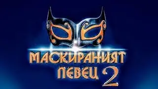 Маскираният певец 2. ~ Новогодишен концерт. ~ 