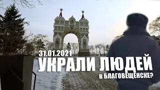 Украли людей? прогулка 31 января 2021