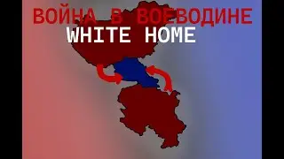 ВОЙНА В ВОЕВОДИНЕ | 2027-2028 | WHITE HOME