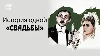 «История одной 