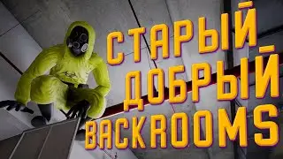 СТАРЫЙ ДОБРЫЙ BACKROOMS ( Escape the backrooms )