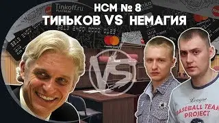 Новости со Смыслом: Тиньков VS Немагия