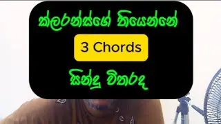 tony M- Music Production ; ක්ලරන්ස්ගේ තියෙන්නේ3 chords සින්දු විතරද
