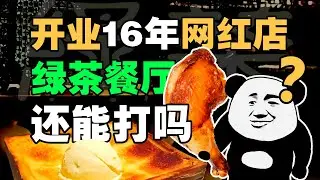 人均50装修百万，绿茶餐厅过气真相 - IC实验室出品