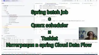 SPRING BATCH JOB  С QUARZSCHEDULER И TASKLET ИНТЕГРАЦИЯ С SPRING CLOUD DATA FLOW