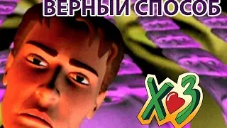 Х.. Забей -  Верный способ