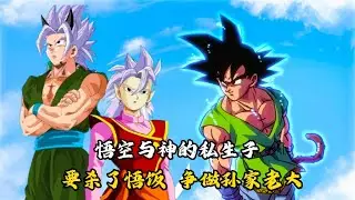 【龙珠AF 01】悟空与神的私生子，要杀了悟饭和悟天，做孙家老大
