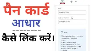 पैन कार्ड आधार कैसे लिंक करें | aadhar pan link kaise kare | aadhar ko pan se kaise link kare |