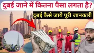 दुबई जाने में कितना पैसा लगता है | दुबई कैसे जाये पूरी जानकारी #howtogodubai #dubaitravel #job