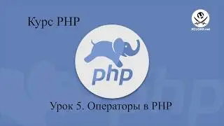 5  Операторы в PHP
