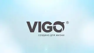 VIGO - создано для жизни